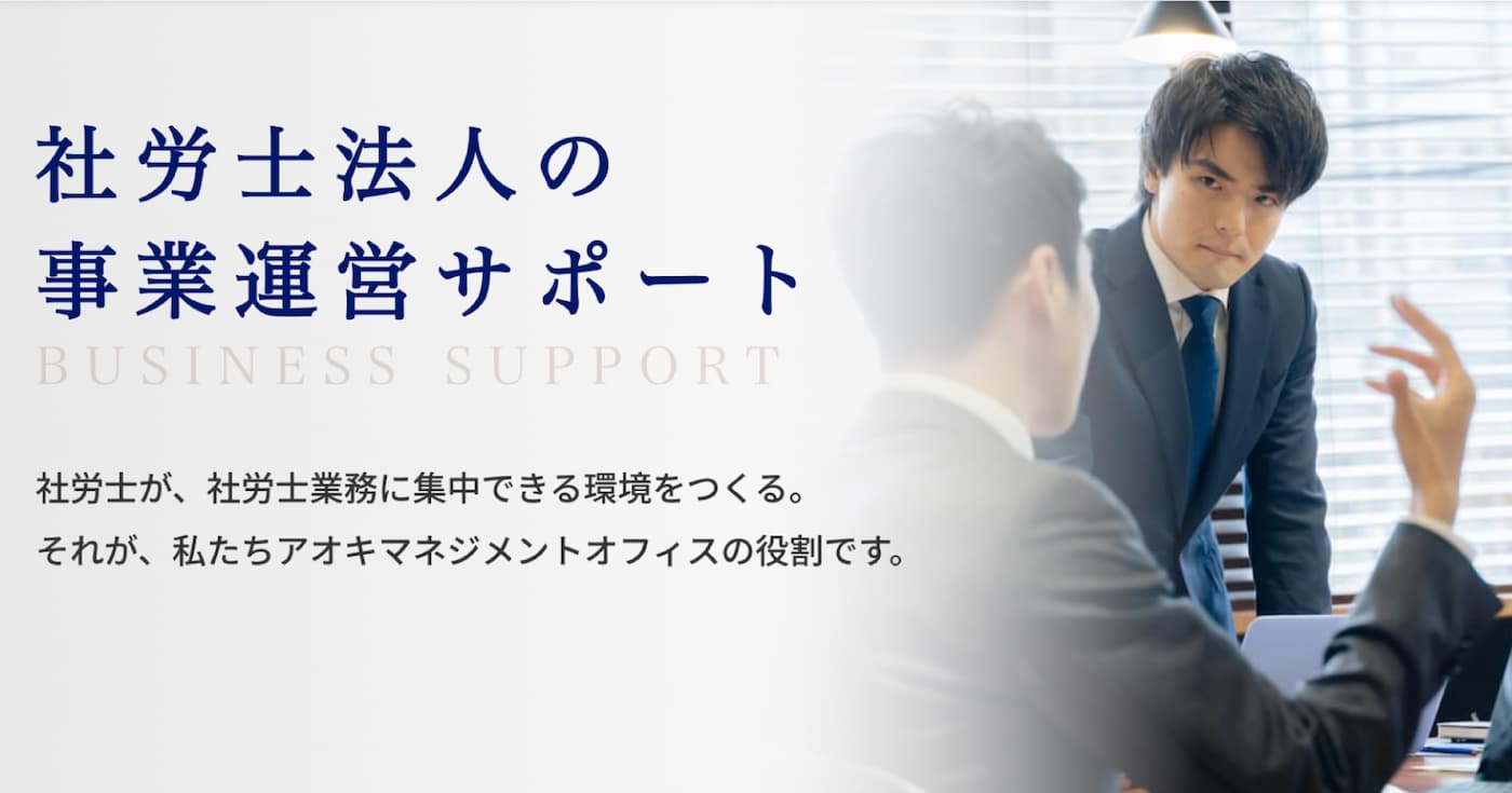 社労士法人の事業運営サポート