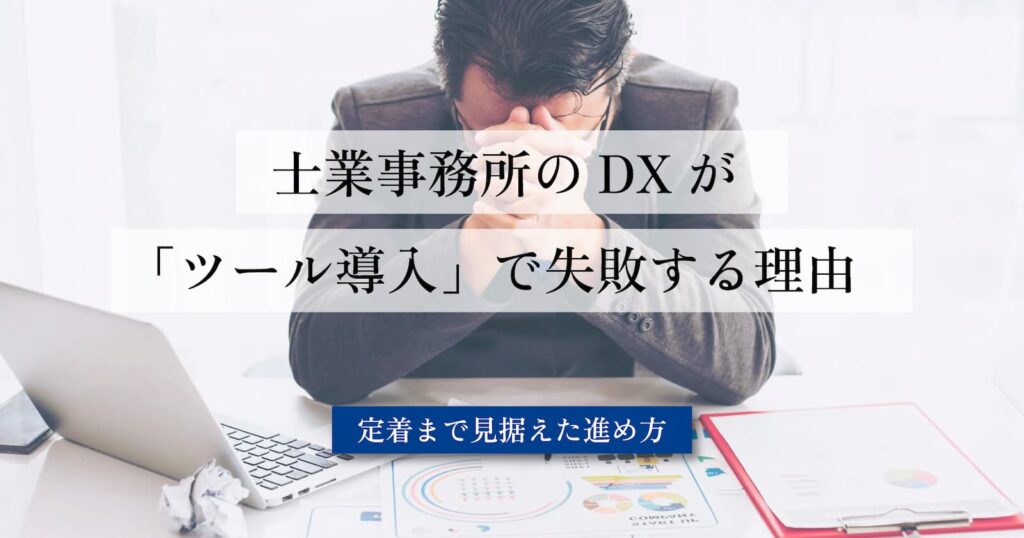 保護中: 士業事務所のDXが「ツール導入」で失敗する理由──定着まで見据えた進め方