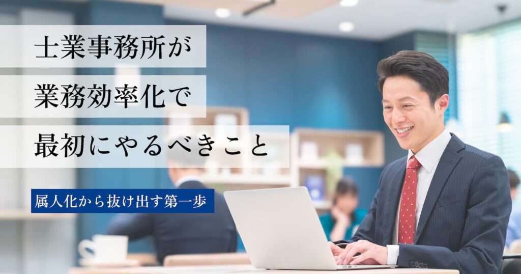 士業事務所が業務効率化で最初にやるべきこと──属人化から抜け出す第一歩