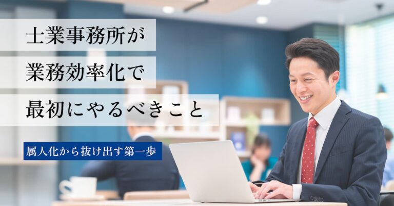士業事務所が業務効率化で最初にやるべきこと──属人化から抜け出す第一歩