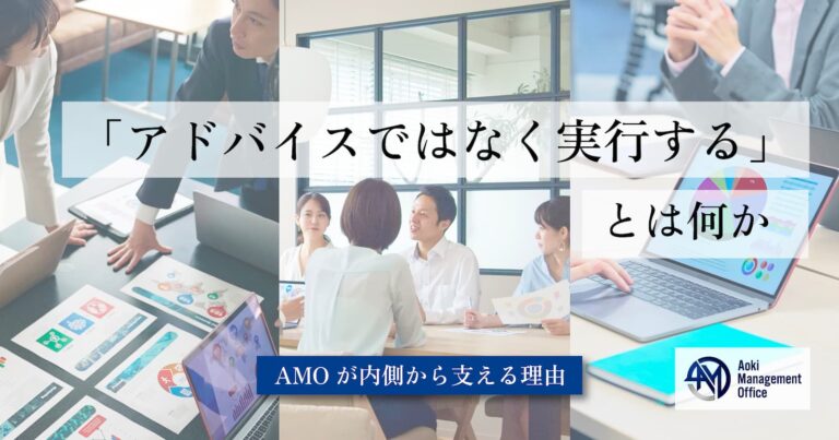 保護中: 「アドバイスではなく実行する」とは何か──アオキマネジメントオフィス（AMO）が内側から支える理由