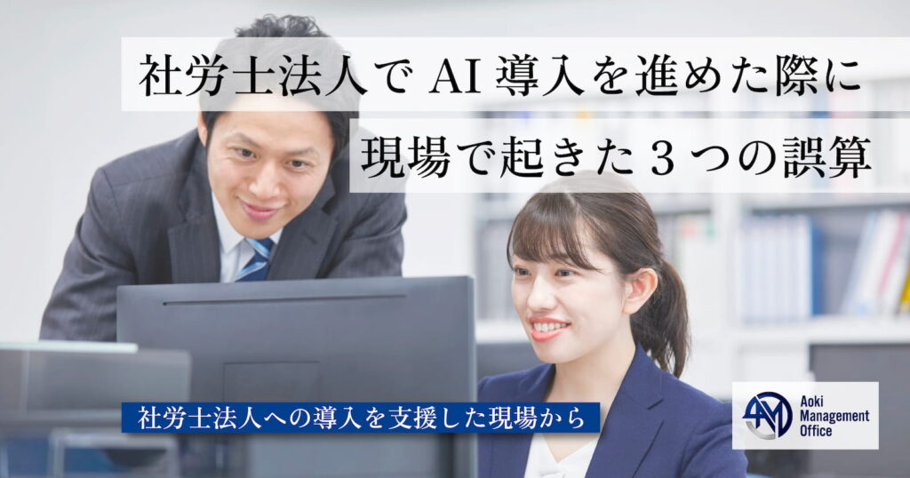 社労士法人でAI導入を進めた際に現場で起きた3つの誤算──社労士法人への導入を支援した現場から